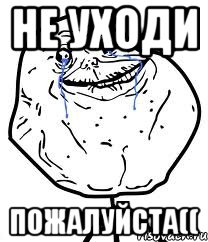 не уходи пожалуйста((, Мем Forever Alone