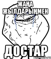 ЖаҢа ЖылдарыҢмен Достар, Мем Forever Alone