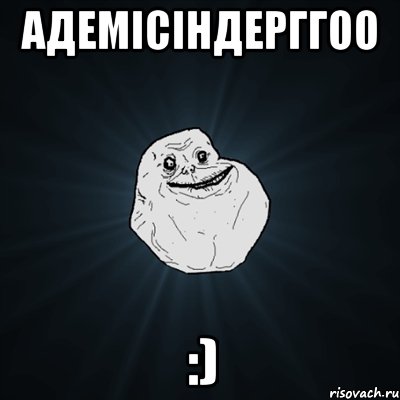Адемiсiндерггоо :), Мем Forever Alone