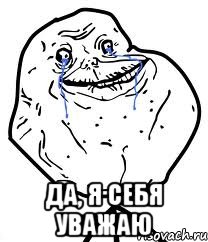  Да, я себя уважаю, Мем Forever Alone