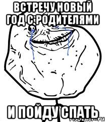 Встречу Новый Год с Родителями И пойду спать, Мем Forever Alone