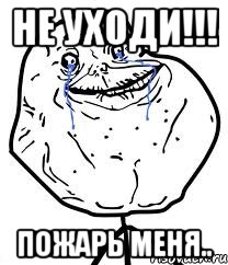 НЕ УХОДИ!!! Пожарь меня..