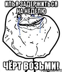 Илья задержиться на неделю Чёрт возьми!, Мем Forever Alone