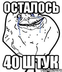 осталось 40 штук