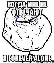 Когда мне не отвечают я Forever Alone