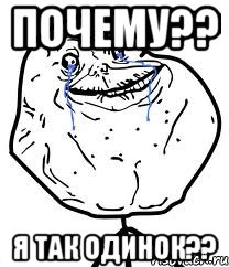 почему?? я так одинок??, Мем Forever Alone