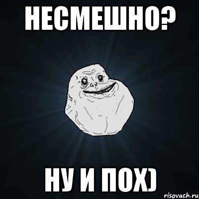 Несмешно? Ну и Пох), Мем Forever Alone