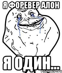 Я Форевер Алон я один..., Мем Forever Alone