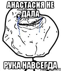 Анастасия не дала Рука навсегда