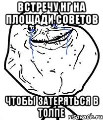 ВСТРЕЧУ НГ НА ПЛОЩАДИ СОВЕТОВ ЧТОБЫ ЗАТЕРЯТЬСЯ В ТОЛПЕ