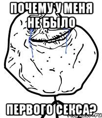 Почему у меня не было первого секса?