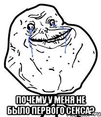  Почему у меня не было первого секса?