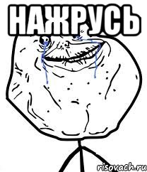 Нажрусь , Мем Forever Alone