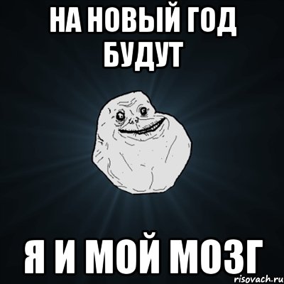 На новый год будут я и мой мозг, Мем Forever Alone