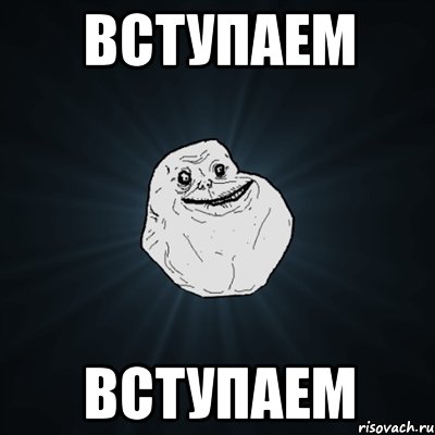 ВСТУПАЕМ ВСТУПАЕМ, Мем Forever Alone