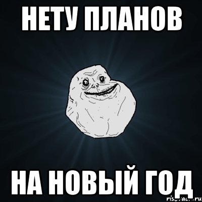 нету планов на Новый Год, Мем Forever Alone