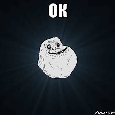Ок , Мем Forever Alone