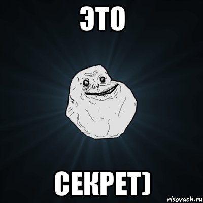 Это Секрет), Мем Forever Alone
