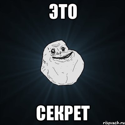 Это Секрет, Мем Forever Alone
