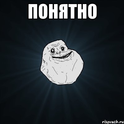 Понятно , Мем Forever Alone