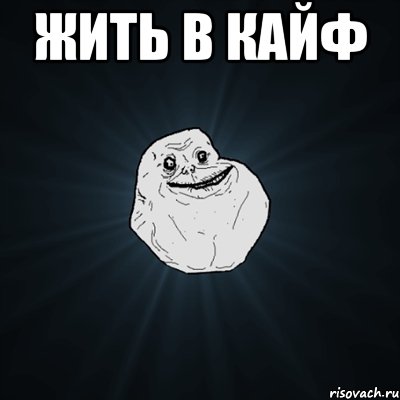 Жить в кайф , Мем Forever Alone