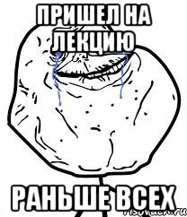 пришел на лекцию раньше всех