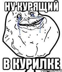 ну курящий в курилке, Мем Forever Alone