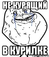 не курящий в курилке