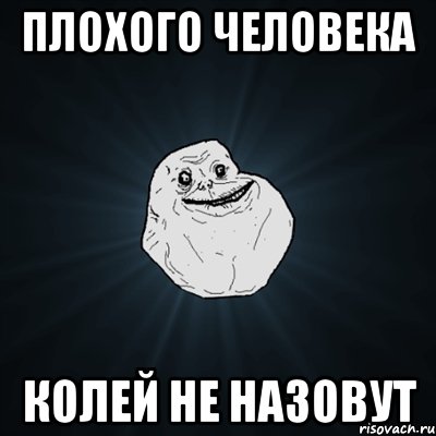 Плохого человека Колей не назовут, Мем Forever Alone