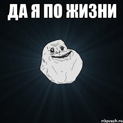 да я по жизни , Мем Forever Alone