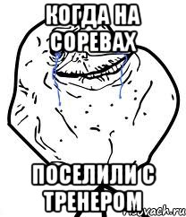 Когда на соревах поселили с тренером