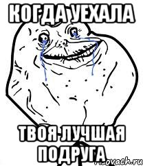 Когда уехала Твоя лучшая подруга, Мем Forever Alone
