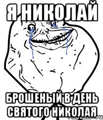 Я Николай Брошеный в день святого николая, Мем Forever Alone