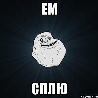 ем сплю, Мем Forever Alone