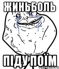 жиньболь піду поїм, Мем Forever Alone
