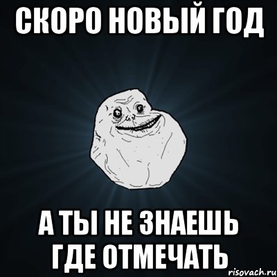 скоро новый год а ты не знаешь где отмечать
