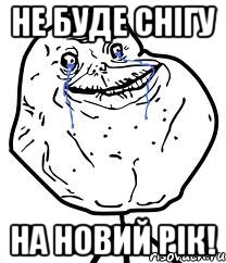 Не буде снігу на новий рік!, Мем Forever Alone