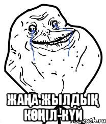  жаңа жылдық көңіл-күй, Мем Forever Alone