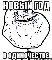 Новый Год в одиночестве