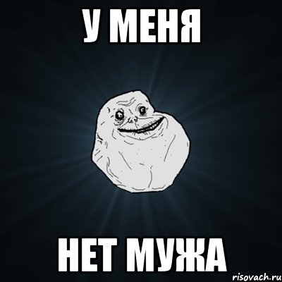 У меня нет мужа, Мем Forever Alone