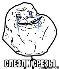  Слезли срезы, Мем Forever Alone