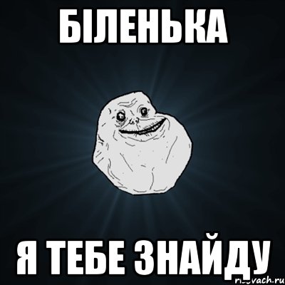 Біленька Я тебе знайду, Мем Forever Alone