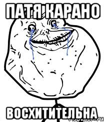 Патя Карано восхитительна, Мем Forever Alone