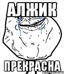 Алжик прекрасна, Мем Forever Alone