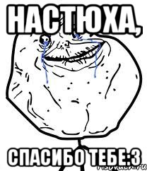 Настюха, спасибо тебе:3, Мем Forever Alone