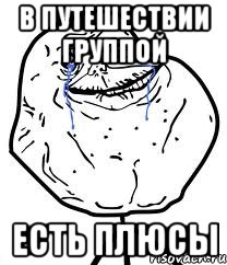 В ПУТЕШЕСТВИИ ГРУППОЙ ЕСТЬ ПЛЮСЫ, Мем Forever Alone