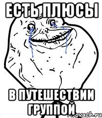 ЕСТЬ ПЛЮСЫ В ПУТЕШЕСТВИИ ГРУППОЙ, Мем Forever Alone