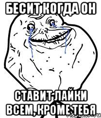 Бесит когда он ставит лайки всем, кроме тебя, Мем Forever Alone