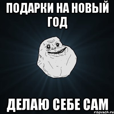 Подарки на Новый Год Делаю себе сам, Мем Forever Alone