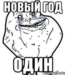 Новый год один, Мем Forever Alone